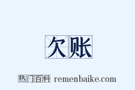 欠账是什么意思的图片